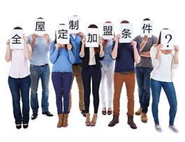  想開(kāi)全屋定制家具店？這些條件和準(zhǔn)備不可少