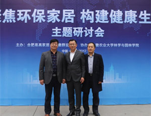 “聚焦環保家居 構建健康生活”研討會在易高定制家居順利舉行！