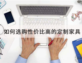  如何選購到高性價比的定制家具？套餐是不二之選！