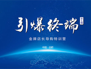 易高定制家居第七期金牌店長導購特訓營——引爆終端！