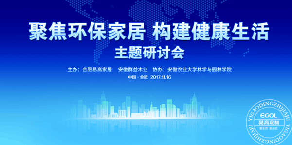 “聚焦環(huán)保家居 構(gòu)建健康生活”研討會在易高定制家居順利舉行！