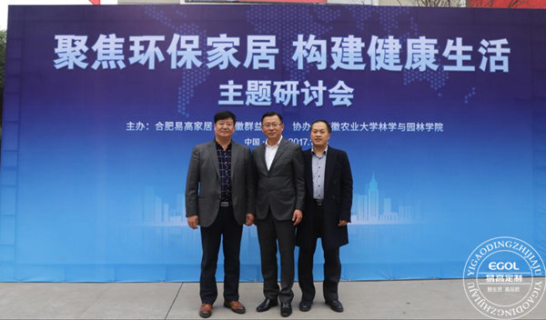 “聚焦環(huán)保家居 構(gòu)建健康生活”研討會在易高定制家居順利舉行！