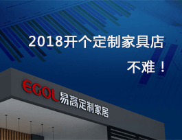 2018開個定制家具店真不難，細說費用及流程！
