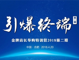 易高家居：金牌店長(zhǎng)導(dǎo)購培訓(xùn) 決勝終端