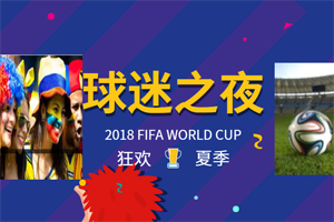 盛夏狂歡拼搏季，易高家居與你一起看世界杯