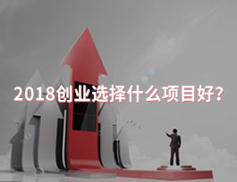  2018創(chuàng)業(yè)選擇什么項(xiàng)目好？全屋定制行業(yè)怎么樣？