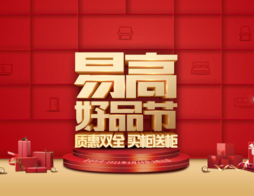  質(zhì)惠雙全 買柜送柜——易高好品節(jié)來了！