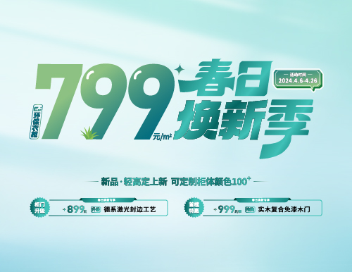 春日煥新季，799元/㎡全屋定制隨心搭！