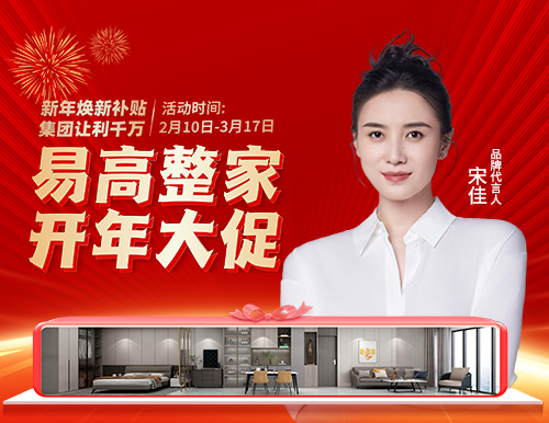  新春開(kāi)門紅，易高開(kāi)年大促699元/㎡煥新家